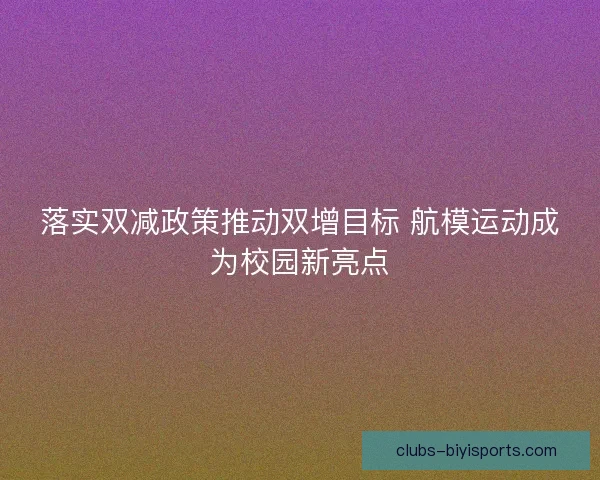 落实双减政策推动双增目标 航模运动成为校园新亮点